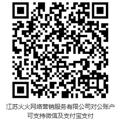 此二維碼，為江蘇火火網(wǎng)絡(luò)營銷服務(wù)有限公司對公賬戶。可支持微信，支付寶支付